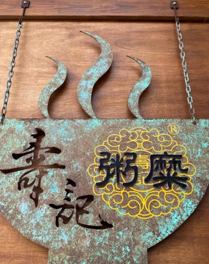 Qg Life 城中館 寵物親子釣魚人民宿 Jincheng Eksteriør billede