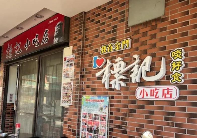 Qg Life 城中館 寵物親子釣魚人民宿 Jincheng Eksteriør billede